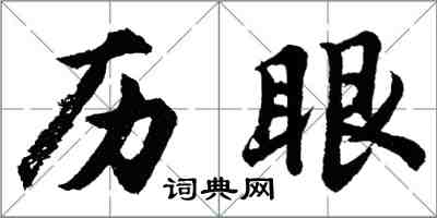 胡問遂歷眼行書怎么寫