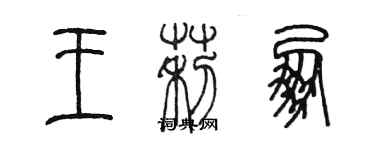 陳墨王莉朋篆書個性簽名怎么寫