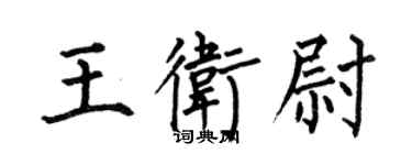 何伯昌王衛尉楷書個性簽名怎么寫