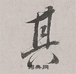 董其昌梁武帝書評卷中其的寫法