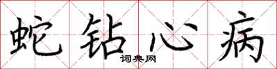 荊霄鵬蛇鑽心病楷書怎么寫
