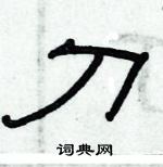 俞建華寫的硬筆隸書刀