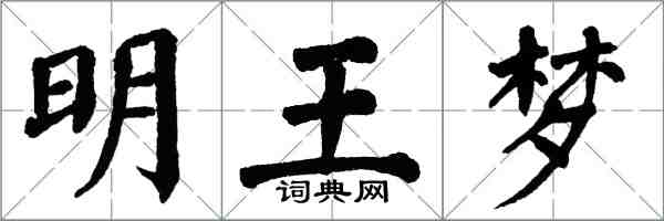 翁闓運明王夢楷書怎么寫