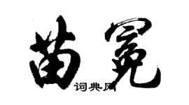 胡問遂苗冕行書個性簽名怎么寫