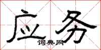曾慶福應務隸書怎么寫