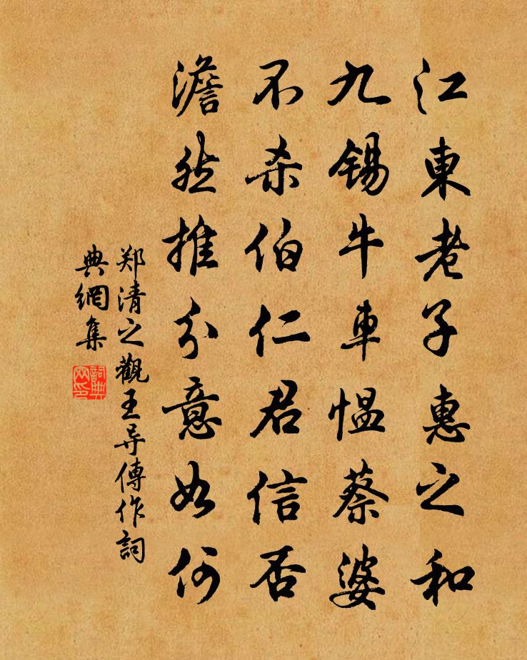 鄭清之觀王導傳作書法作品欣賞