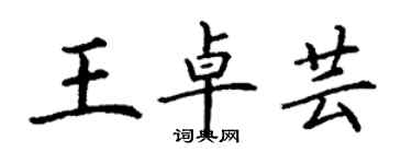 丁謙王卓芸楷書個性簽名怎么寫