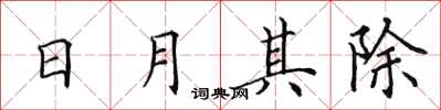 田英章日月其除楷書怎么寫