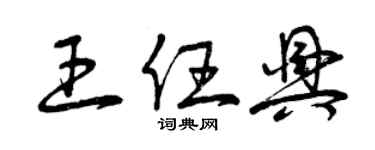 曾慶福王任興草書個性簽名怎么寫