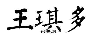 翁闓運王琪多楷書個性簽名怎么寫