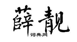 翁闓運薛靚楷書個性簽名怎么寫