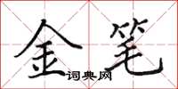 田英章金筆楷書怎么寫