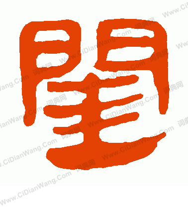 馬王堆帛書寫的閨