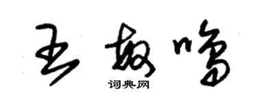 朱錫榮王敏鳴草書個性簽名怎么寫