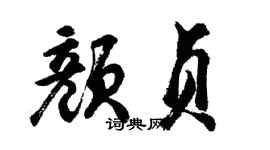 胡問遂顏貞行書個性簽名怎么寫