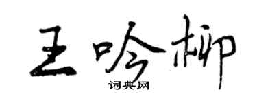 曾慶福王吟柳行書個性簽名怎么寫