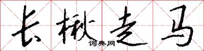 長楸走馬怎么寫好看