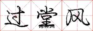 龐中華過堂風行書怎么寫