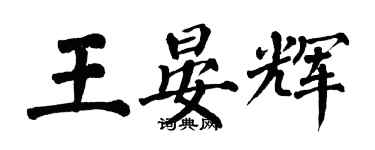 翁闓運王晏輝楷書個性簽名怎么寫
