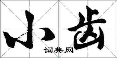 胡問遂小齒行書怎么寫