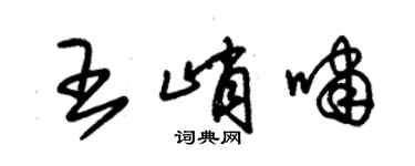 朱錫榮王峭嘯草書個性簽名怎么寫