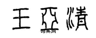 曾慶福王亞清篆書個性簽名怎么寫