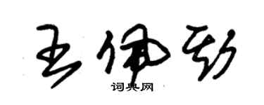 朱錫榮王佩斯草書個性簽名怎么寫