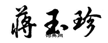 胡問遂蔣玉珍行書個性簽名怎么寫
