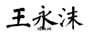 翁闓運王永沫楷書個性簽名怎么寫