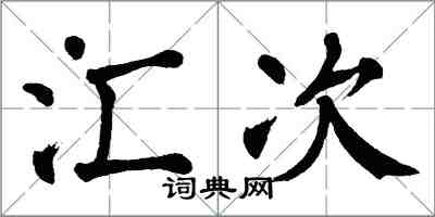 翁闓運匯次楷書怎么寫