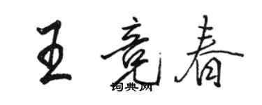駱恆光王競春行書個性簽名怎么寫