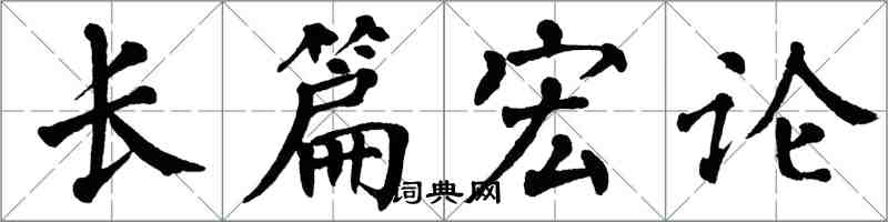 翁闓運長篇宏論楷書怎么寫