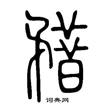 嵋草書書法_嵋字書法_草書字典