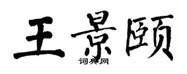 翁闓運王景頤楷書個性簽名怎么寫