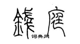 陳墨錢庭篆書個性簽名怎么寫