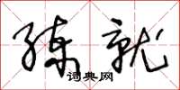 王冬齡練就草書怎么寫