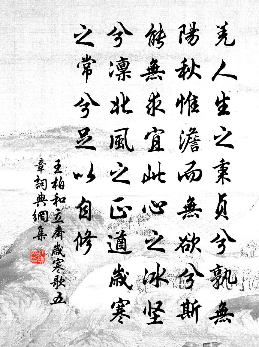 王柏和立齋歲寒歌五章書法作品欣賞