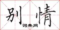 田英章別情楷書怎么寫