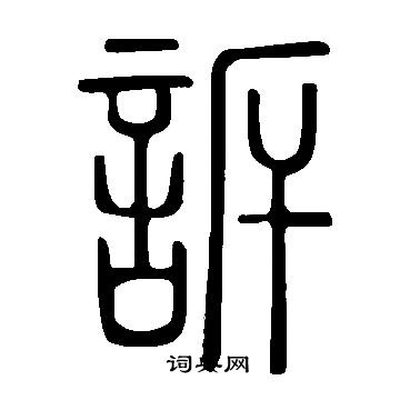 說文解字寫的訴