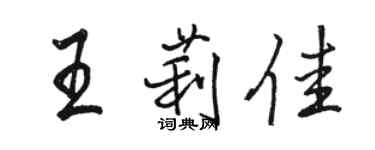 駱恆光王莉佳行書個性簽名怎么寫