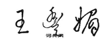 駱恆光王豐媚草書個性簽名怎么寫