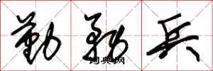 朱錫榮勤務兵草書怎么寫