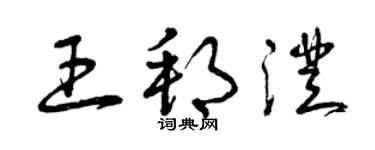 曾慶福王邦澄草書個性簽名怎么寫