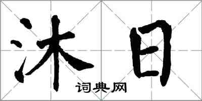 翁闓運沐日楷書怎么寫