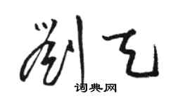 駱恆光劉天草書個性簽名怎么寫