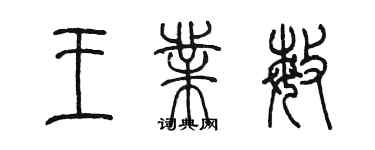 陳墨王業敏篆書個性簽名怎么寫