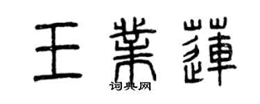曾慶福王業蓮篆書個性簽名怎么寫