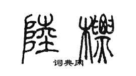 陳墨陸標篆書個性簽名怎么寫