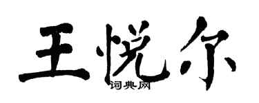 翁闓運王悅爾楷書個性簽名怎么寫