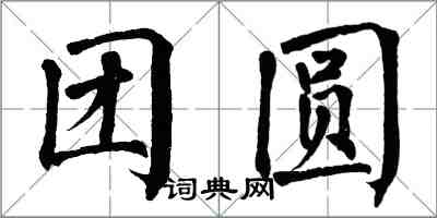 翁闓運團圓楷書怎么寫